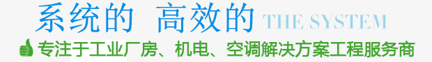 高效系統(tǒng)的無(wú)塵凈化集成解決方案服務(wù)